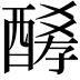 𨢀