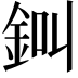 𨦀