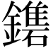 𨮀