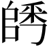 𨺀