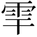 𩂀