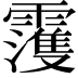 𩆀