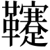 𩎀