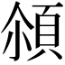 𩒀