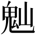 𩲀