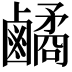 𪊀