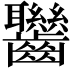 𪚀