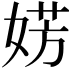 𪦀