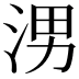𪶀