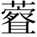 𫊀