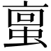 𫢀