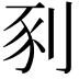 𫦀