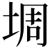 𫮀