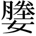 𫲀