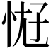 𫺀