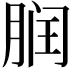 𬂀