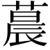 𬞀