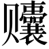 𬦀