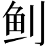 𬶀