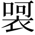 𭊀
