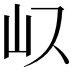 𭖀