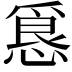 𭞀