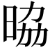 𭦀