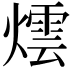 𭶀