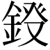 𮢀