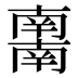 𰆀