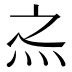 𰞀