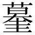 𰲀