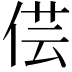 𠊁