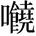 𡆁