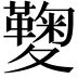 𡖁