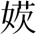 𡞁