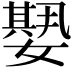 𡢁
