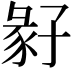 𡦁