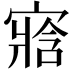 𡪁