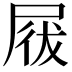 𡲁