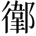 𢖁