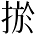 𢮁