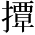 𢶁