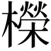 𣞁