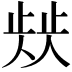 𣦁