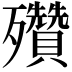 𣪁
