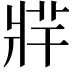 𤖁