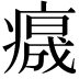 𤺁