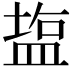 𥂁