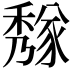 𥢁